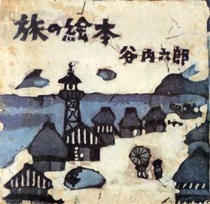 谷内六郎　旅の絵本/谷内六郎のサムネール