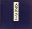 大観色紙　四季花鳥/横山大観のサムネール