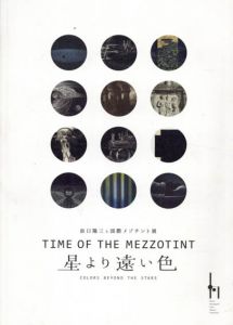 Time Of The Mezzotint　星より遠い色　浜口陽三と国際メゾチント展 /