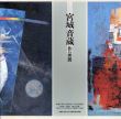宮城音蔵作品展/武蔵野美術大学資料図書館編のサムネール