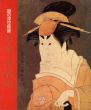 謎の浮世絵師　写楽と役者絵/のサムネール