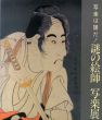 写楽は誰だ！謎の絵師　写楽展/楢崎宗重監修のサムネール