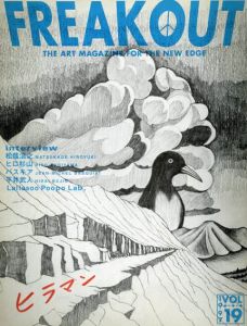 フリークアウト　Freak Out Vol.19　the Art Magazine for the New Edge/松蔭浩之/ヒロ杉山/バスキア/平井武人/Lallasoo Poopo Lab.ほかのサムネール