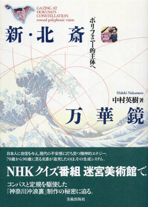 新・北斎万華鏡　ポリフォニー的主体へ／中村英樹
