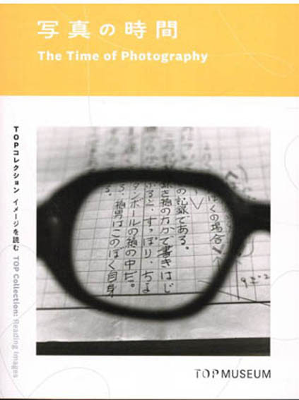 写真の時間　TOPコレクション　イメージを読む The Time of Photography／