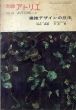 別冊アトリエ89 1966年Autumn 特集：繊維デザインの技法/池辺義敦/川井勉ほかのサムネール