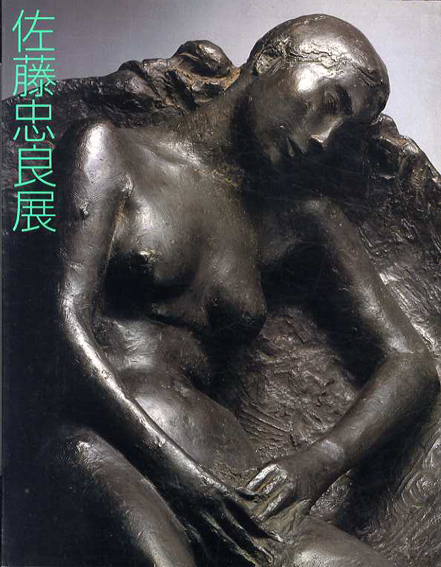佐藤忠良展／有楽町アート・フォーラム