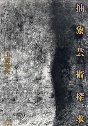 抽象芸術探求／土肥美夫　アールヴィヴァン編
