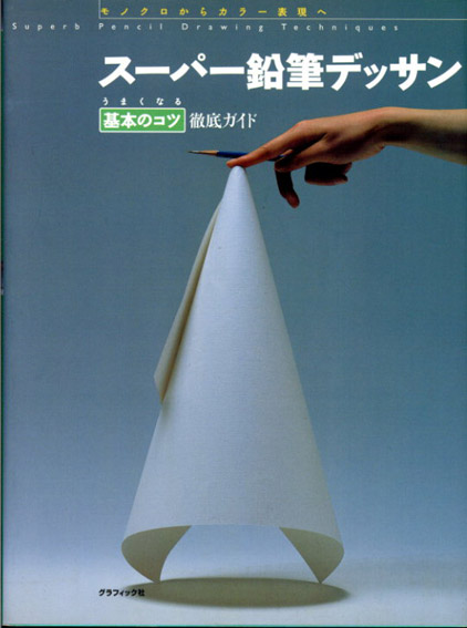 スーパー鉛筆デッサン　モノクロからカラー表現へ　うまくなる基本のコツ徹底ガイド／絵画技法研究会