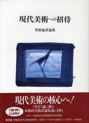 現代美術への招待　菅原武評論集／菅原武