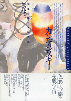 カンディンスキー　抽象絵画と神秘思想／S・リングボム　松本透訳