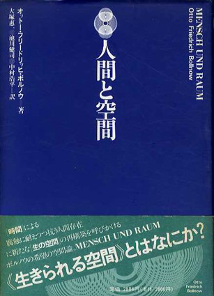 人間と空間／オットー・フリードリッヒ・ボルノウ　大塚恵一他訳