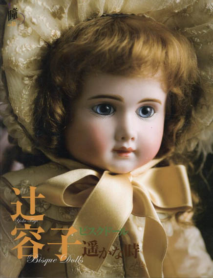 辻容子ビスクドール遙かな時　増刊瞳 No.13／辻 容子