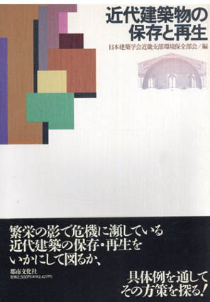 近代建築物の保存と再生／日本建築学会近畿支部環境保全部会編集
