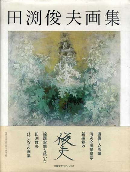 田渕俊夫画集　1966-1991　求龍堂グラフィックス／田渕俊夫