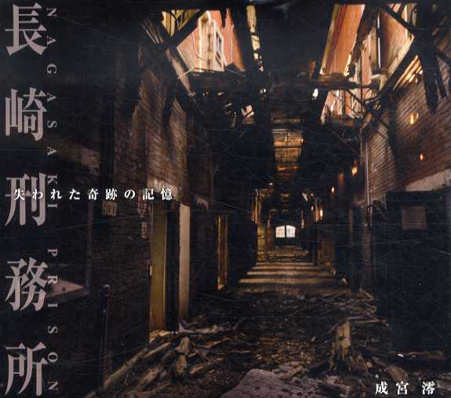 長崎刑務所　失われた奇跡の記憶／