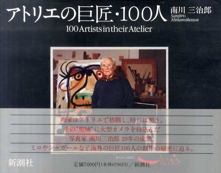 アトリエの巨匠・100人／南川三治郎