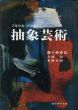 抽象芸術/マルセル・ブリヨン　瀧口修造訳のサムネール