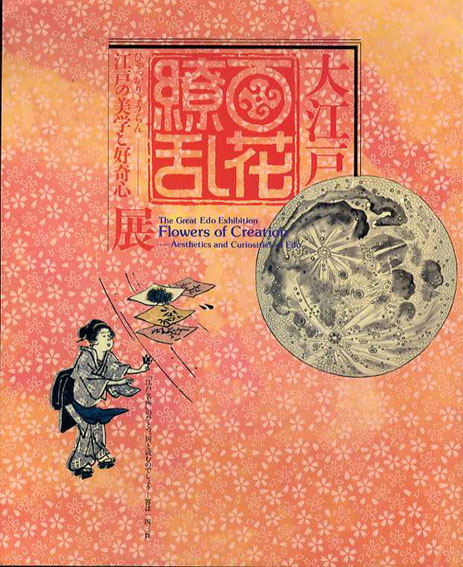大江戸百花繚乱　江戸の美学と好奇心展／