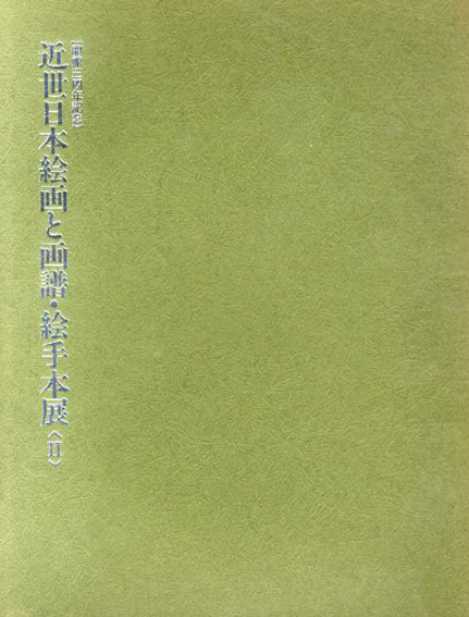 近世日本絵画と画譜・絵手本展2／