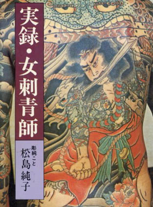 実録・女刺青師／松島純子