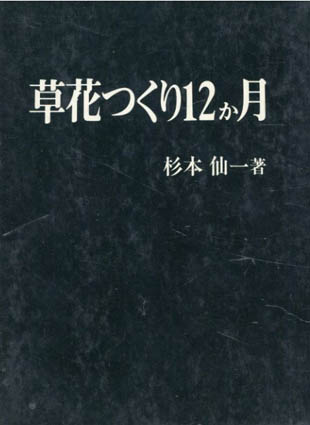 草花つくり12か月／杉本仙一