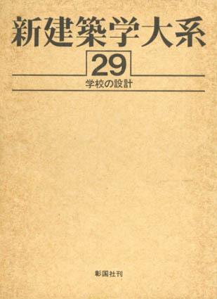 新建築学大系29　学校の設計／新建築学大系編集委員会編