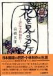 花を見るかな　評伝小林和作/高橋玄洋のサムネール
