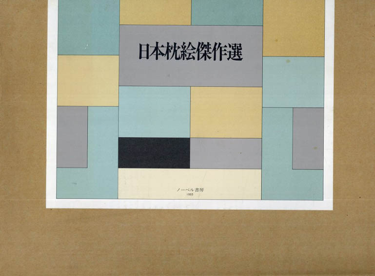 日本枕絵傑作選／