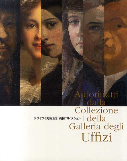 ウフィツィ美術館　自画像コレクション　巨匠たちの「秘めた素顔」1664-2010／