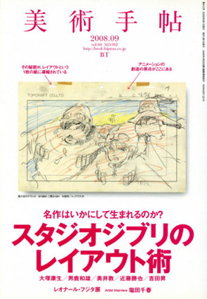 美術手帖　2008.9　No.912　スタジオジブリのレイアウト術／