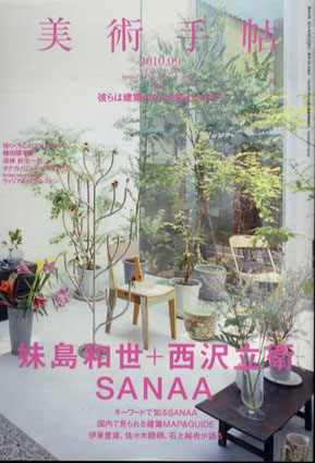 美術手帖　2010.9　No.943　妹島和世＋西沢立衛　Sanna／