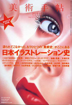 美術手帖　2010.1　No.932　日本イラストレーション史／