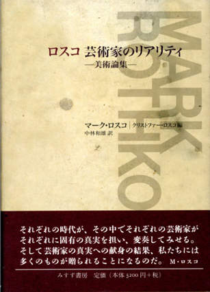 ロスコ　芸術家のリアリティ　美術論集／マーク・ロスコ　クリストファー・ロスコ編　中林一雄訳