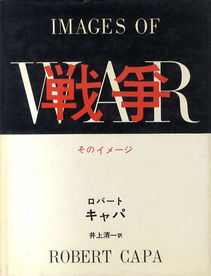 ロバート・キャパ　戦争　そのイメージ／Robert Capa　井上清一訳