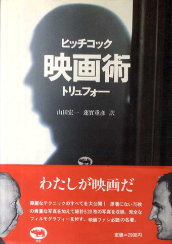 映画術　ヒッチコック/トリュフォー／ヒッチコック/トリュフォー　山田宏一/蓮實重彦訳