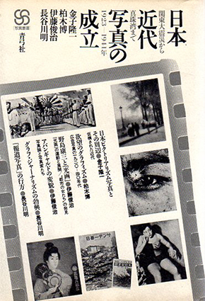 日本近代写真の成立　関東大震災から真珠湾まで　1923-1941年／金子隆一/伊藤俊治/柏木博/長谷川明