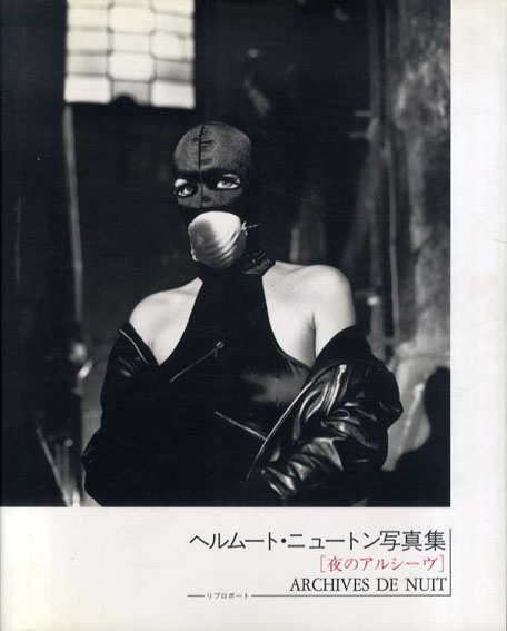 ヘルムート・ニュートン写真集　夜のアルシーヴ／ヘルムート・ニュートン　ジョゼ・アルヴァレス文