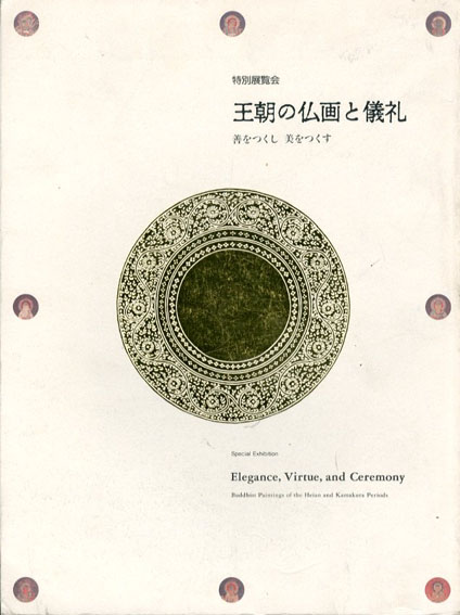 王朝の仏画と儀礼　善をつくし美をつくす／