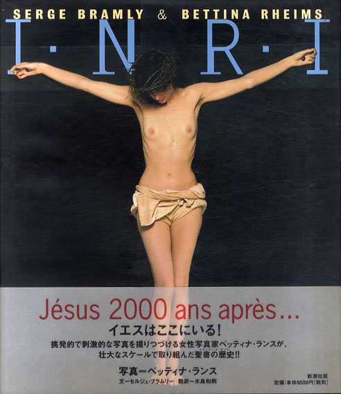 ベッティナ・ランス写真集　Bettina Rheims: I・N・R・I・／セルジュ・ブラムリー/ベッティナ・ランス　水島和則訳