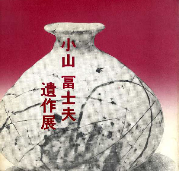 小山冨士夫遺作展／