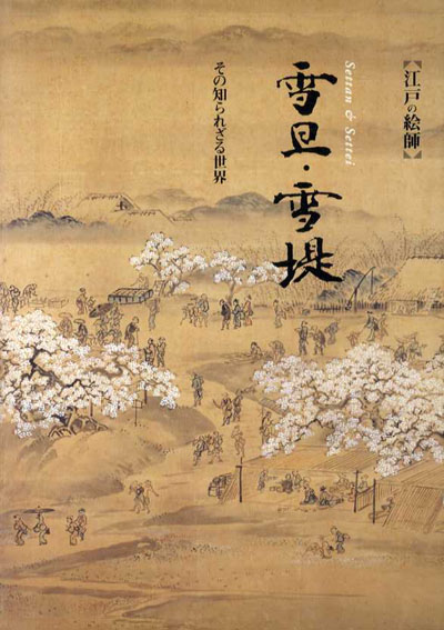 江戸の絵師　雪旦・雪堤　その知られざる世界／