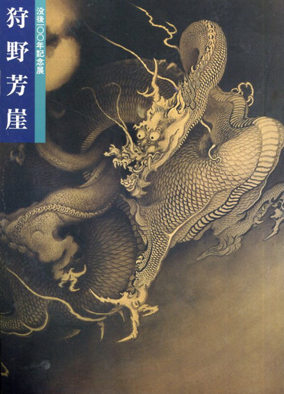 狩野芳崖　没後100年記念展／京都国立美術館