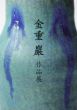 金重巖　作品展/のサムネール