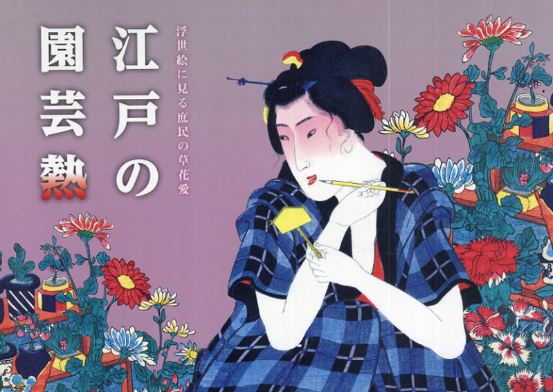江戸の園芸熱　浮世絵に見る庶民の草花愛／