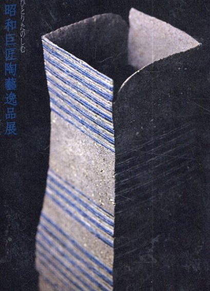 ひとりたのしむ　昭和巨匠陶藝逸品展／