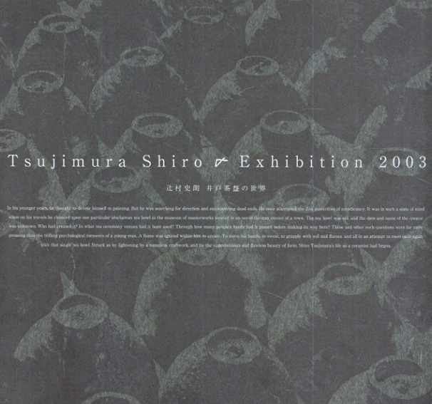 辻村史朗　井戸茶碗の世界　Tsujimura Shiro Exhibition 2003／