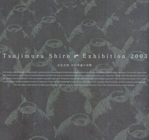 辻村史朗　井戸茶碗の世界　Tsujimura Shiro Exhibition 2003/のサムネール