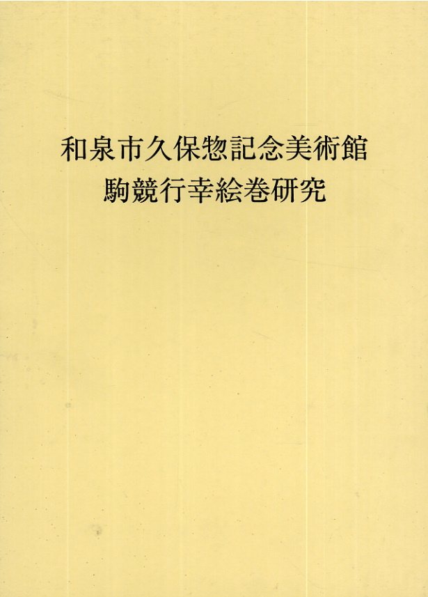 和泉市久保惣記念美術館　駒競行幸絵巻研究／