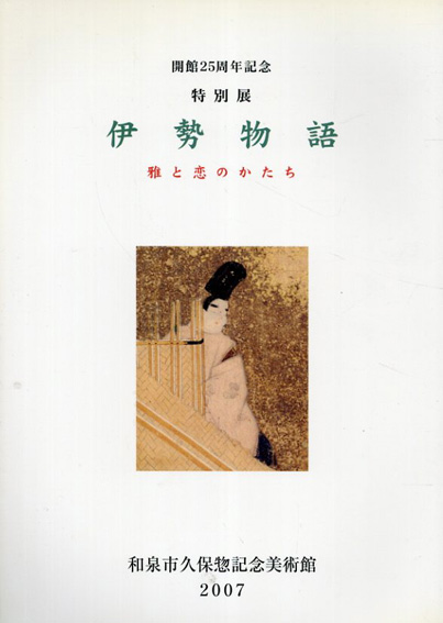 特別展伊勢物語　雅と恋のかたち／